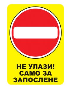 NALEPNICA NE ULAZI SAMO ZAPOSLENI 4413